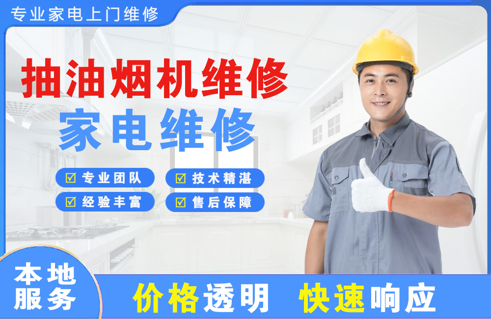 恩施抽油烟机维修