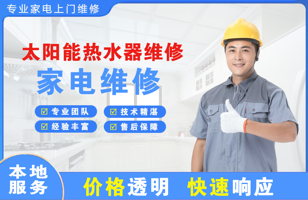 恩施太阳能热水器维修